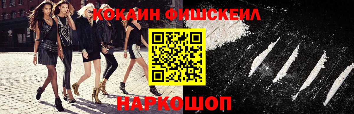 Белово  Cocaine  Cocaine Fish Scale  Вход с VPN  КОКАИН Fish Scale 
