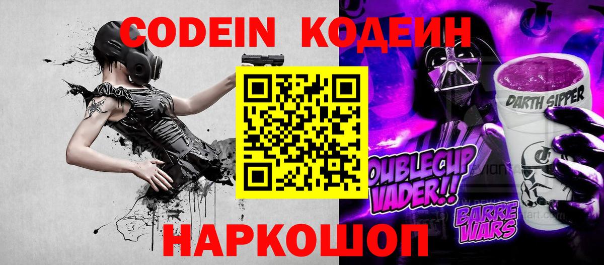 Codein Purple Drank  Вход с VPN  Белово  Кодеиновый сироп Lean Purple Drank 